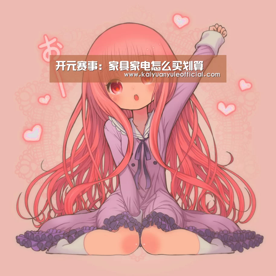 开元赛事:家具家电怎么买划算(图2) 开元娱乐