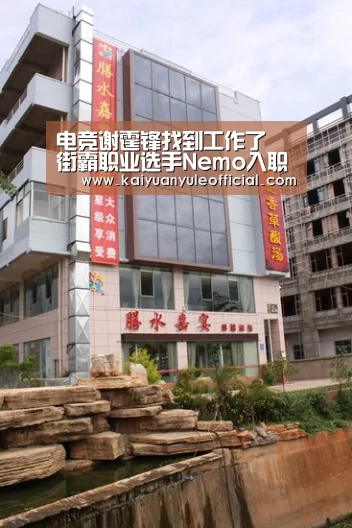 电竞谢霆锋找到工作了 街霸职业选手Nemo入职SE_开元百家乐(图4) 开元赛事