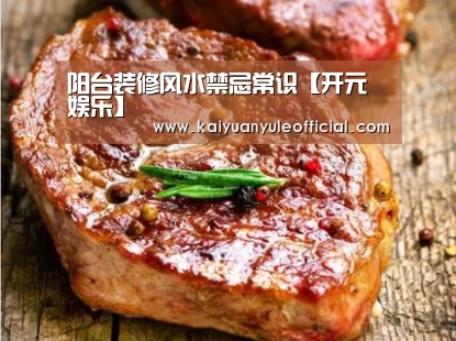 阳台装修风水禁忌常识【开元娱乐】(图3) 开元百家乐