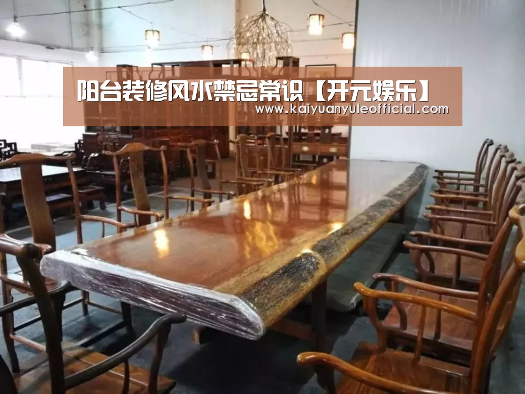 阳台装修风水禁忌常识【开元娱乐】(图4) 开元娱乐