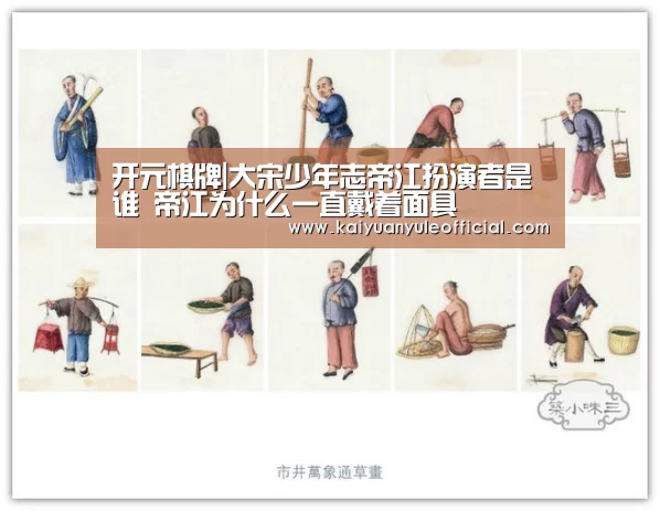 开元棋牌|大宋少年志帝江扮演者是谁 帝江为什么一直戴着面具(图2) 开元棋牌