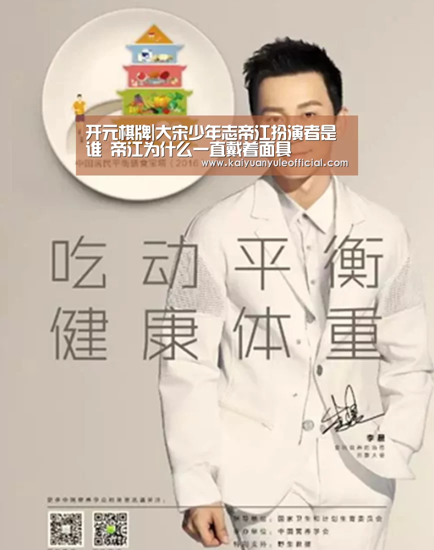 开元棋牌|大宋少年志帝江扮演者是谁 帝江为什么一直戴着面具(图3) 开元娱乐