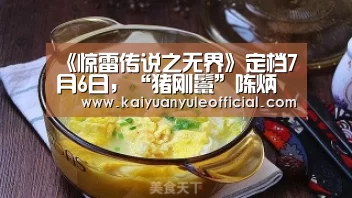 《惊雷传说之无界》定档7月6日,“猪刚鬣”陈炳强上演跨界寻爱_开元赛事(图3) 开元赛事