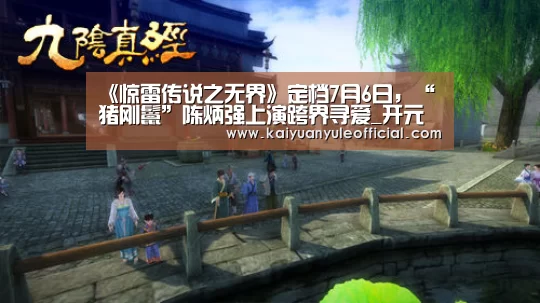 《惊雷传说之无界》定档7月6日,“猪刚鬣”陈炳强上演跨界寻爱_开元赛事(图2) 开元娱乐