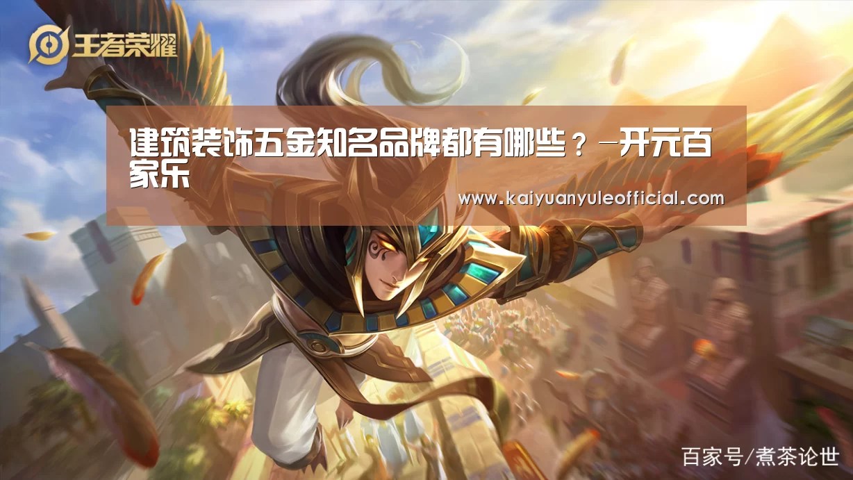 建筑装饰五金知名品牌都有哪些?-开元百家乐(图1) 开元棋牌