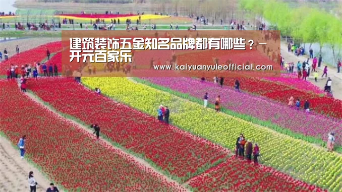 建筑装饰五金知名品牌都有哪些?-开元百家乐(图3) 开元赛事
