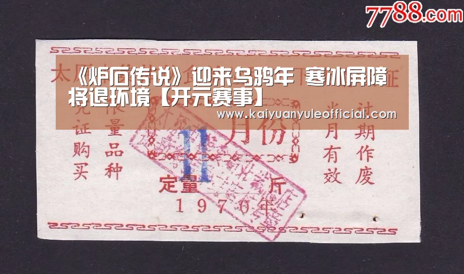 《炉石传说》迎来乌鸦年 寒冰屏障将退环境【开元赛事】(图2) 开元棋牌