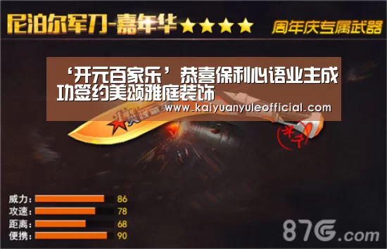 ‘开元百家乐’恭喜保利心语业主成功签约美颂雅庭装饰(图1) 开元娱乐