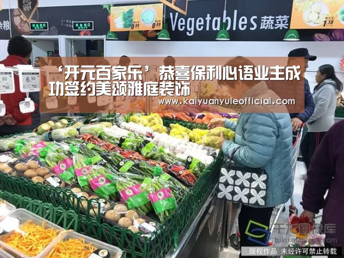 ‘开元百家乐’恭喜保利心语业主成功签约美颂雅庭装饰(图2) 开元赛事