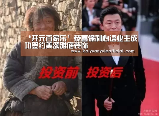 ‘开元百家乐’恭喜保利心语业主成功签约美颂雅庭装饰(图3) 开元赛事