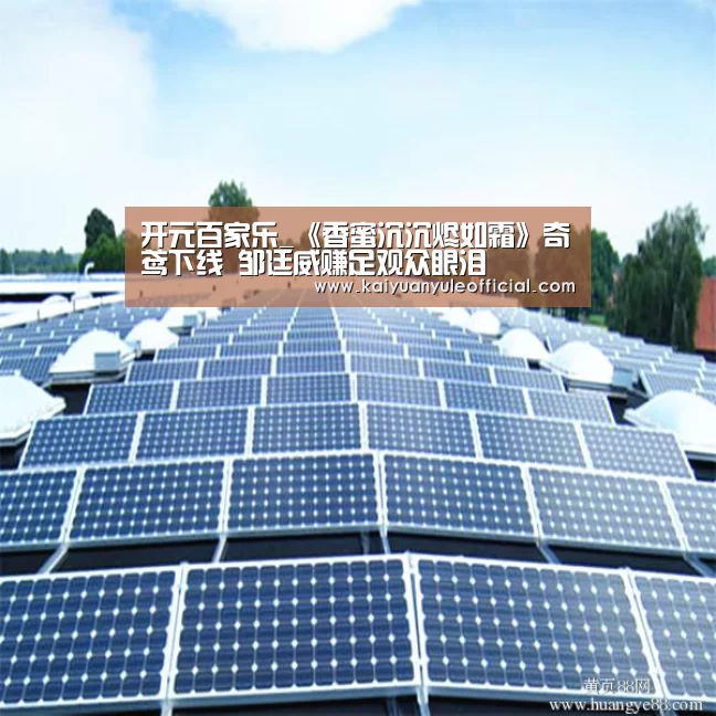 开元百家乐_《香蜜沉沉烬如霜》奇鸢下线 邹廷威赚足观众眼泪(图2) 开元娱乐