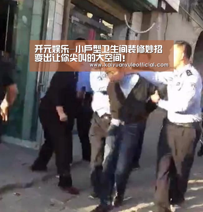 开元娱乐-小户型卫生间装修妙招 变出让你尖叫的大空间！
