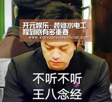 开元娱乐-装修水电工程到底有多重要(图2) 开元棋牌