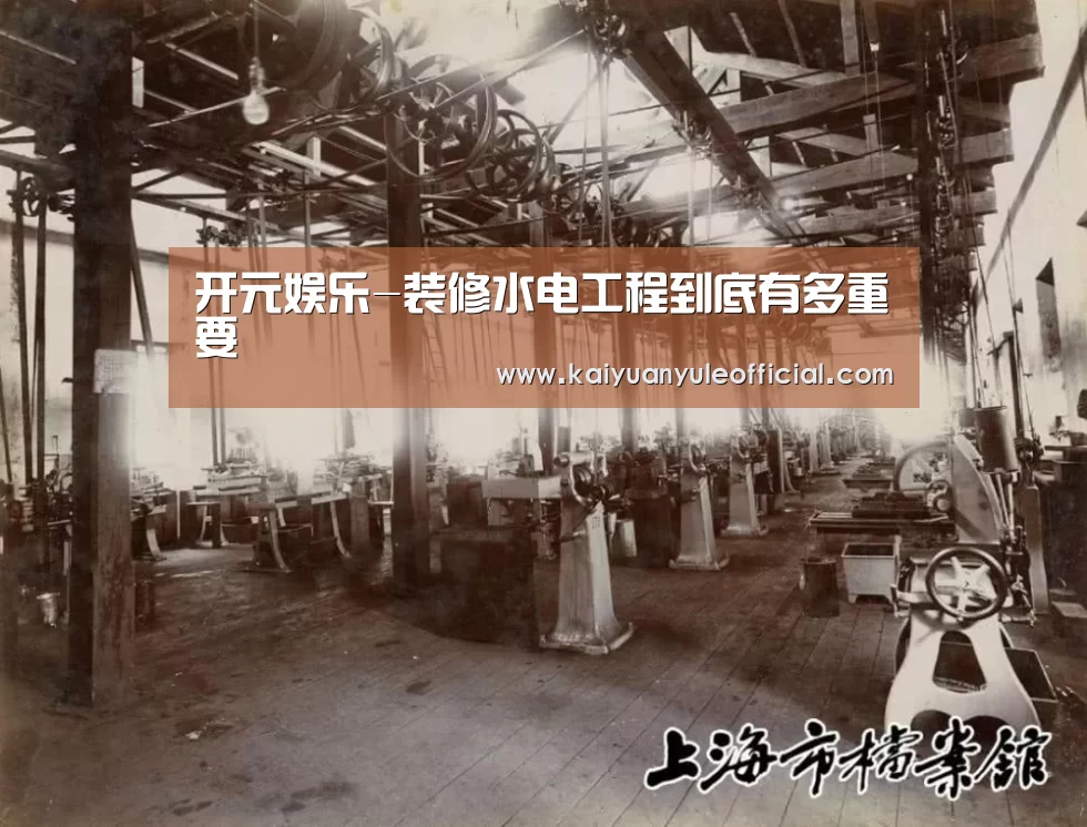 开元娱乐-装修水电工程到底有多重要(图4) 开元娱乐