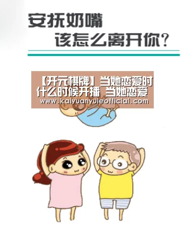 【开元棋牌】当她恋爱时什么时候开播 当她恋爱时讲了什么(图2) 开元百家乐