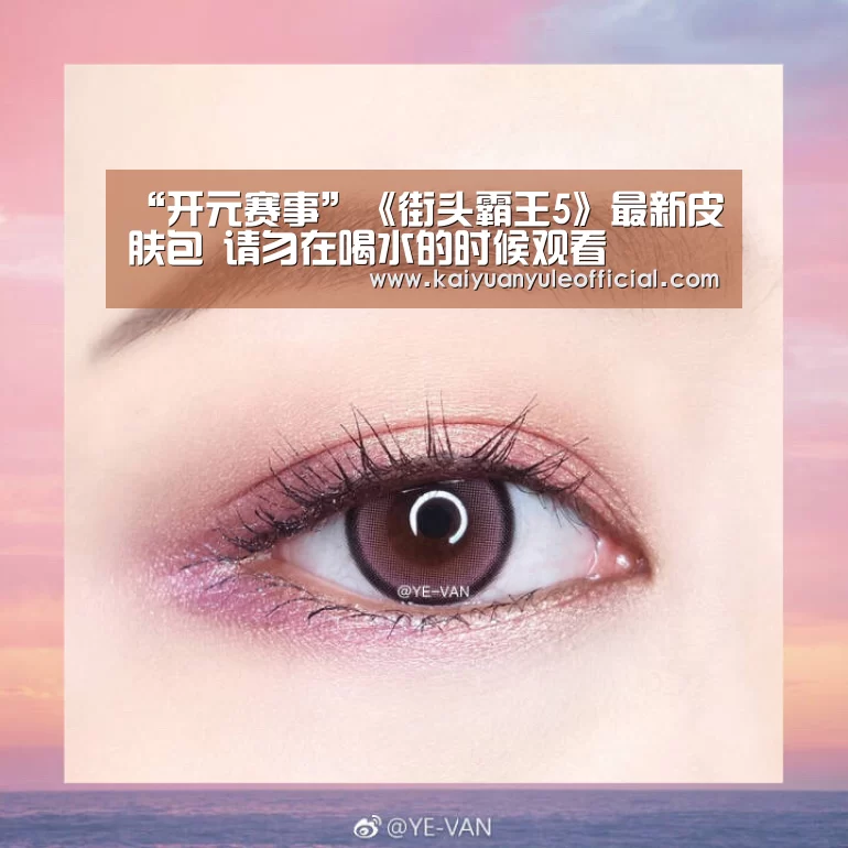 “开元赛事”《街头霸王5》最新皮肤包 请勿在喝水的时候观看(图2) 开元娱乐
