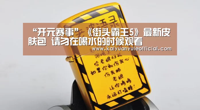 “开元赛事”《街头霸王5》最新皮肤包 请勿在喝水的时候观看(图1) 开元赛事