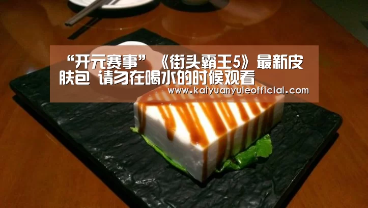 “开元赛事”《街头霸王5》最新皮肤包 请勿在喝水的时候观看(图4) 开元棋牌