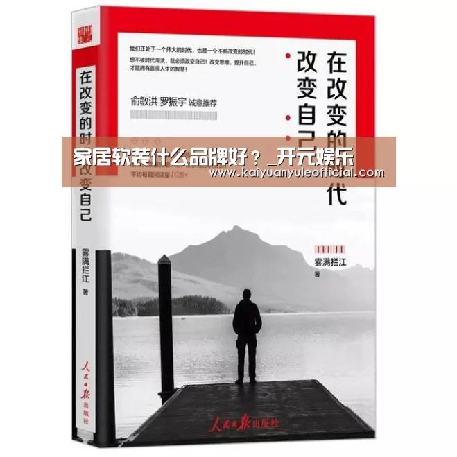 家居软装什么品牌好?_开元娱乐(图1) 开元棋牌