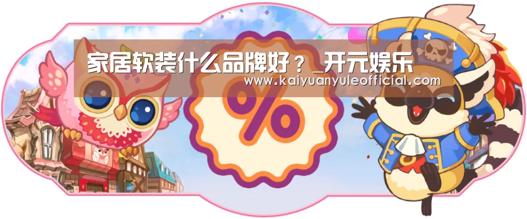 家居软装什么品牌好?_开元娱乐(图2) 开元百家乐