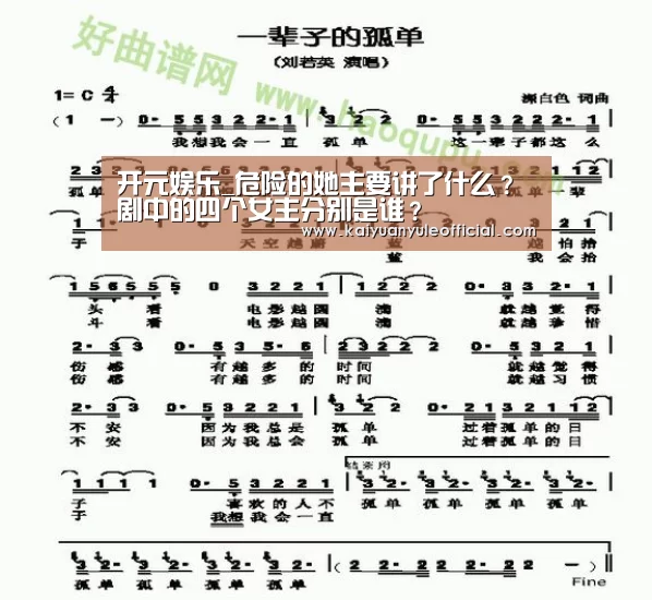 开元娱乐_危险的她主要讲了什么?剧中的四个女主分别是谁?(图1) 开元棋牌