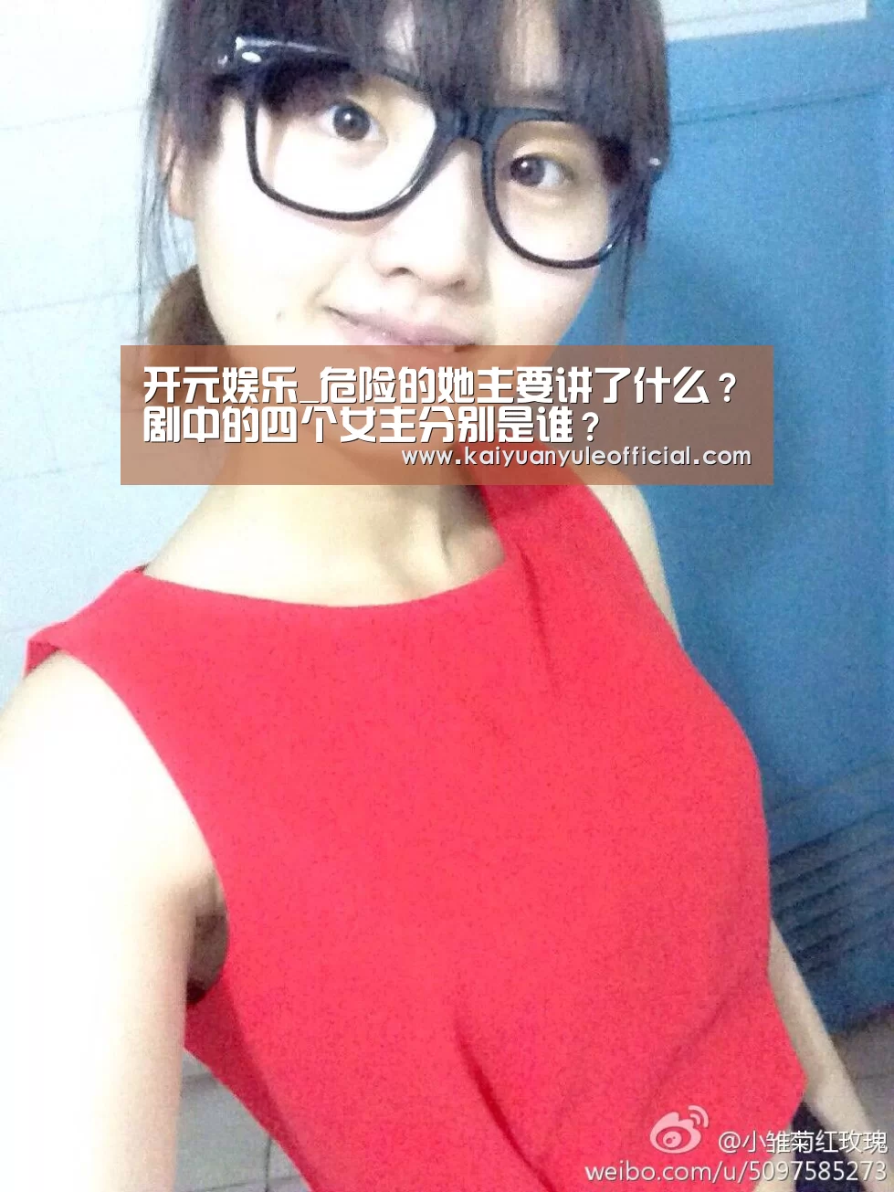 开元娱乐_危险的她主要讲了什么?剧中的四个女主分别是谁?(图2) 开元娱乐