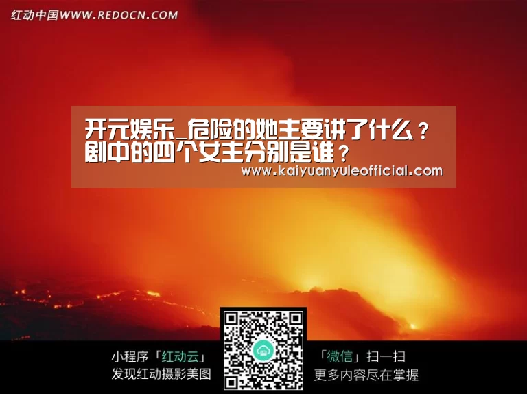 开元娱乐_危险的她主要讲了什么?剧中的四个女主分别是谁?(图3) 开元棋牌