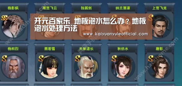 开元百家乐_地板泡水怎么办?地板泡水处理方法(图2) 开元棋牌
