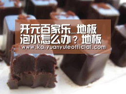 开元百家乐_地板泡水怎么办?地板泡水处理方法(图4) 开元娱乐