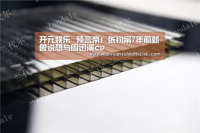 开元娱乐-预言帝!张钧甯7年前就曾说想与周迅演cp(图2) 开元百家乐
